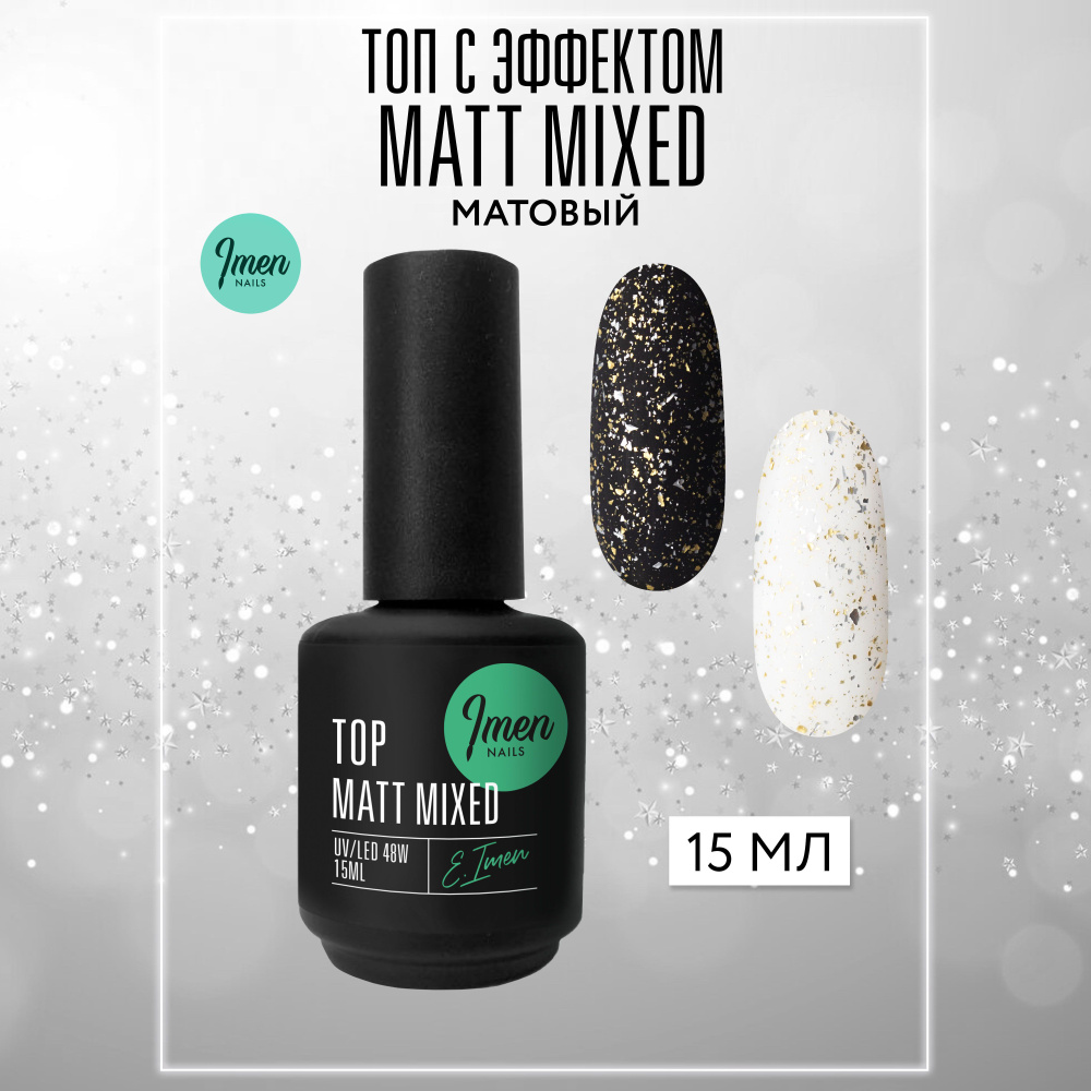 Imen, матовый топ для ногтей Mixed Matt top coat (матовый топ без л/с) Имень, 15мл  #1