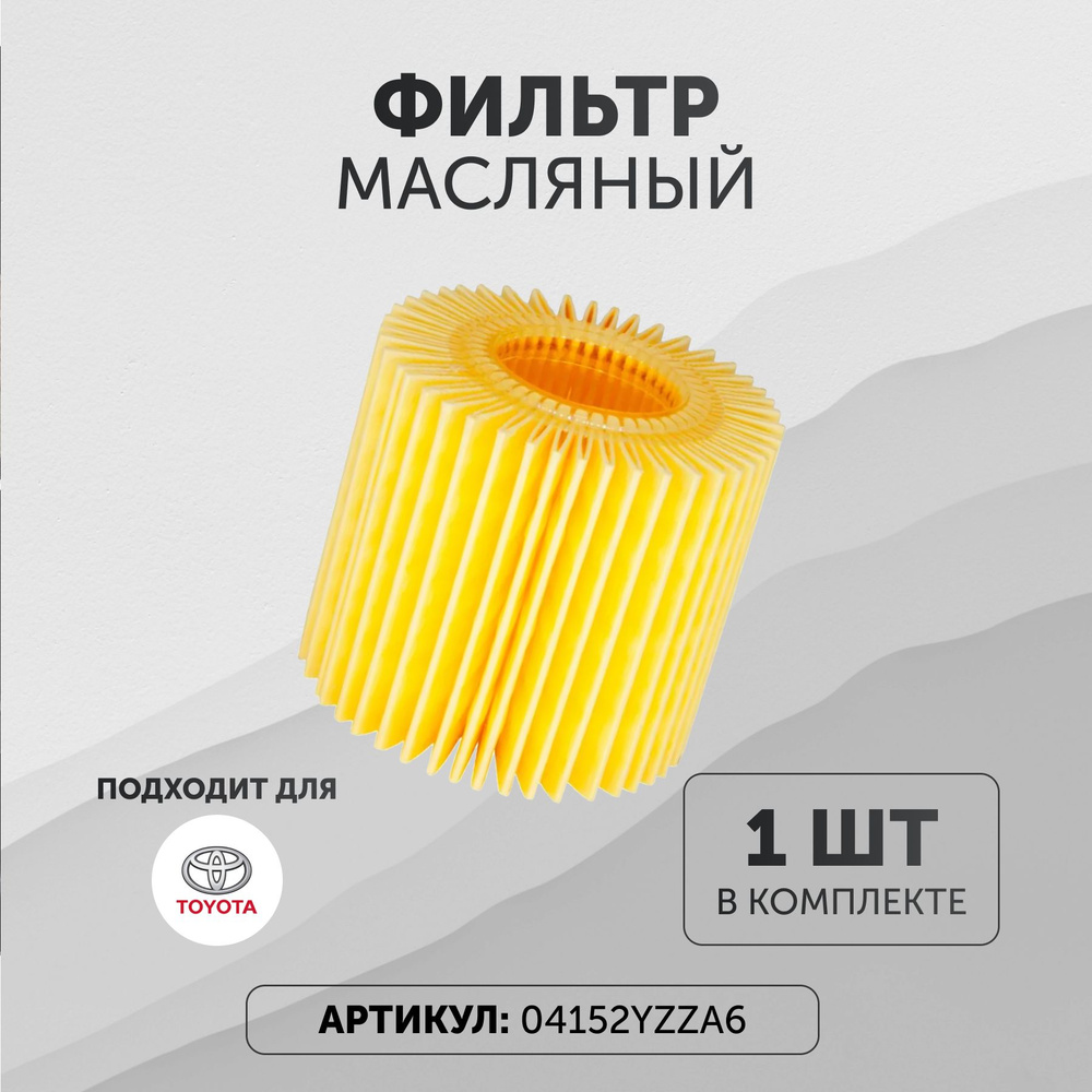 Фильтр масляный Toyota Тойота 04152YZZA6 - купить по выгодным ценам в ...