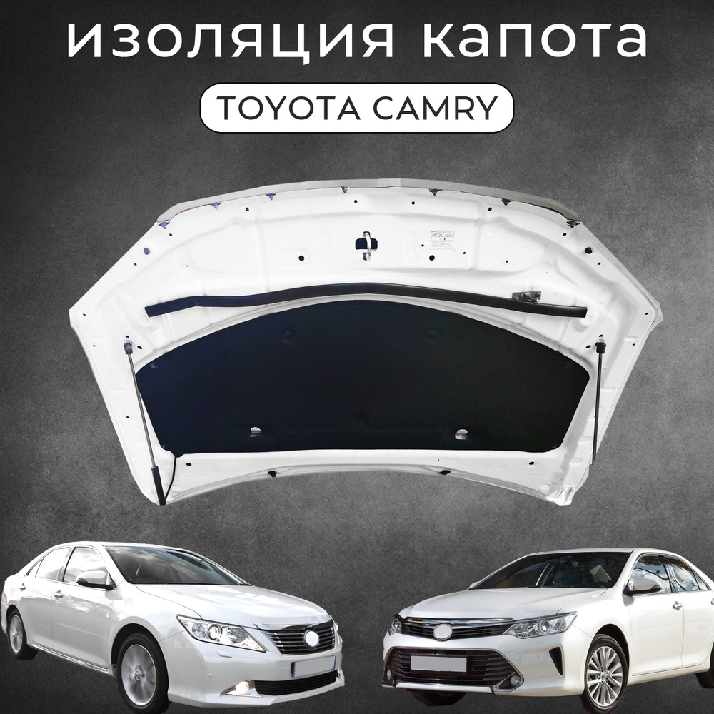 Изоляция капота Camry 12-18 - арт. 5334133150 - купить по выгодной цене в  интернет-магазине OZON (1417254260)