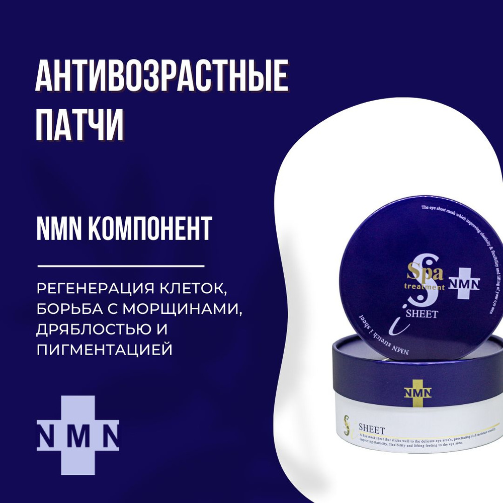 Spa Treatment патчи для глаз тканевые NMN Stretch i Sheet антивозрастные с гиалуроновой кислотой, 60 #1