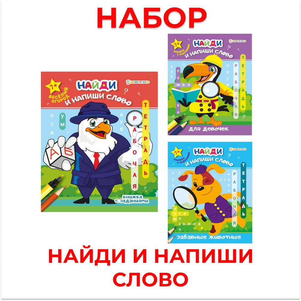 Развивающая брошюра BRIGHT KIDS, Найди и напиши слово, 8 листов, 3 штуки -  купить с доставкой по выгодным ценам в интернет-магазине OZON (519482907)