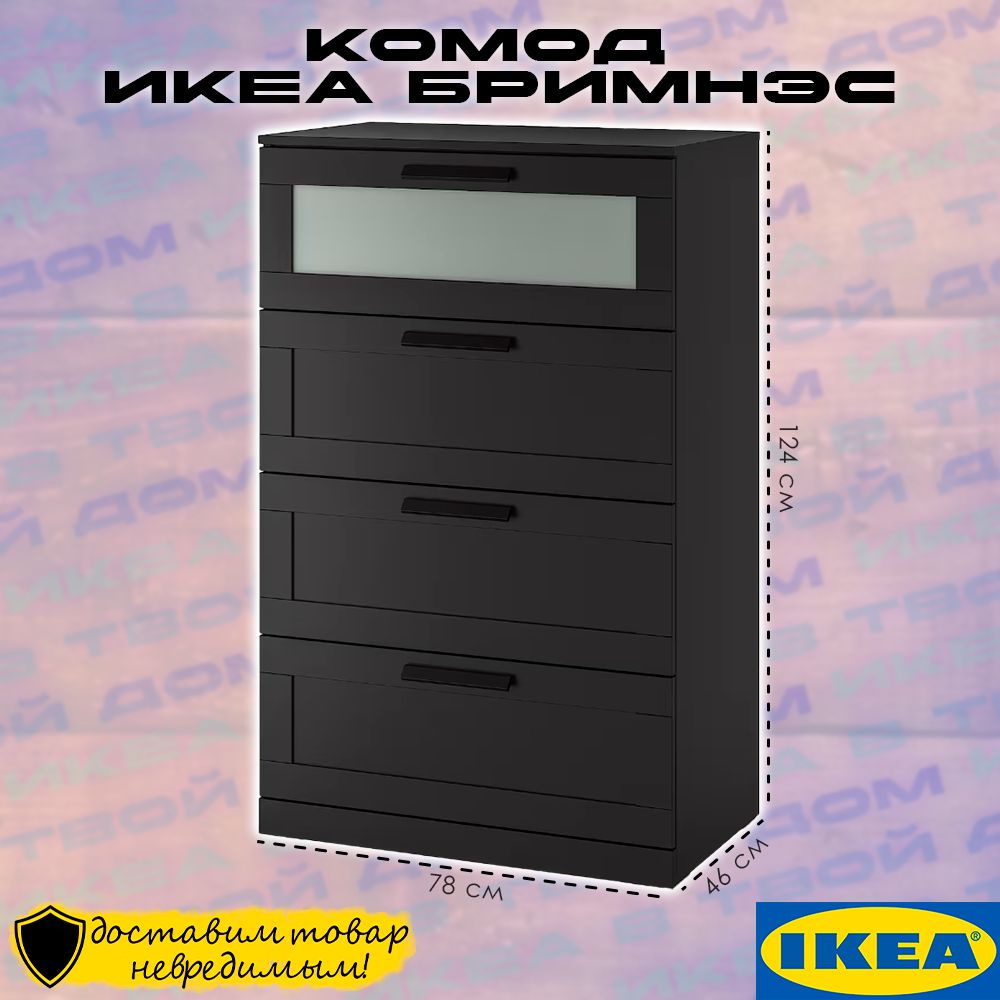 Комод IKEA ИКЕА БРИМНЭС_темно-коричневый, 78x46x124 см, 4 ящ. - купить по  выгодной цене в интернет-магазине OZON (1324574629)