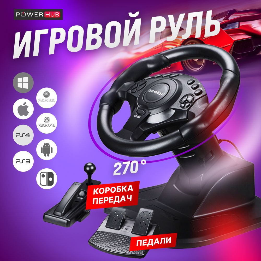 PowerHub / Игровой руль NS-9877 для PC, с эффектом вибрации и отдельной  коробкой передач. - купить с доставкой по выгодным ценам в  интернет-магазине OZON (1417572115)