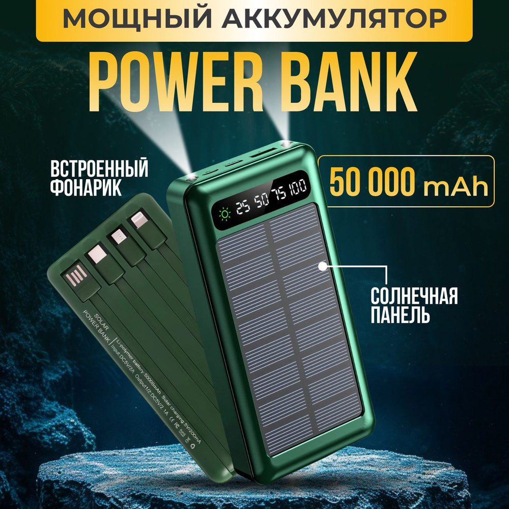 Внешний аккумулятор Solar 50000 мА/ч , Повербанк, IOS/Android для мобильных  устройств