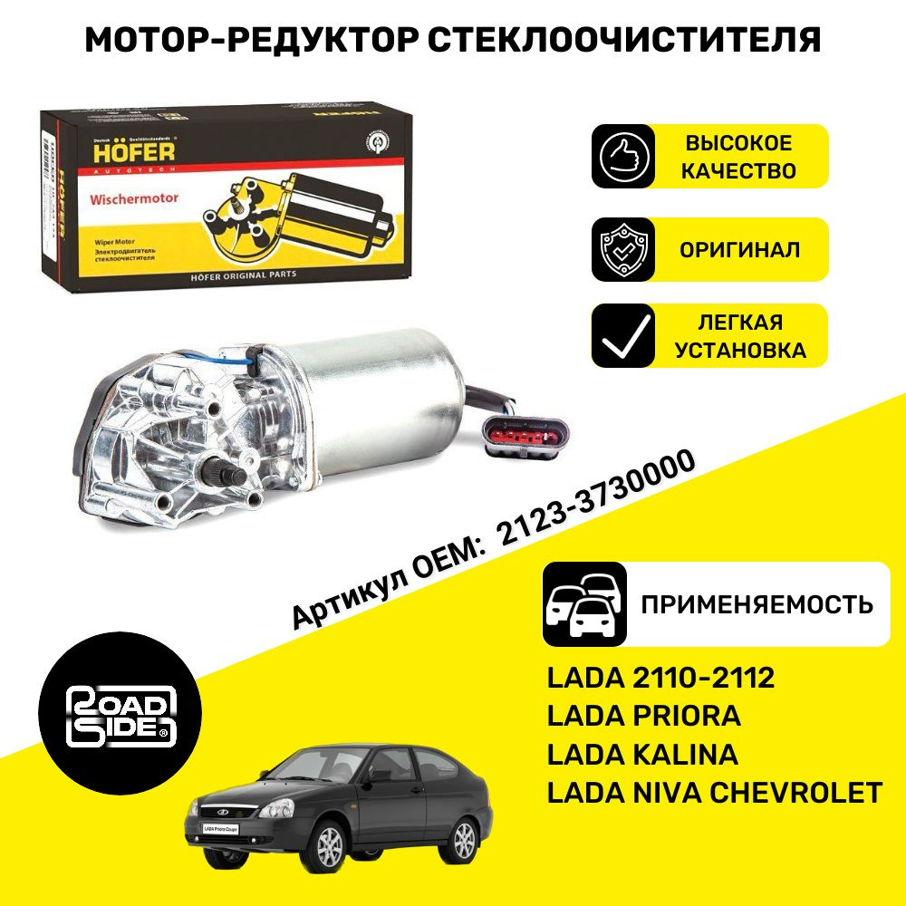 Моторедуктор стеклоочистителя Калина, Приора, Гранта, Нива ШЕВРОЛЕ ...