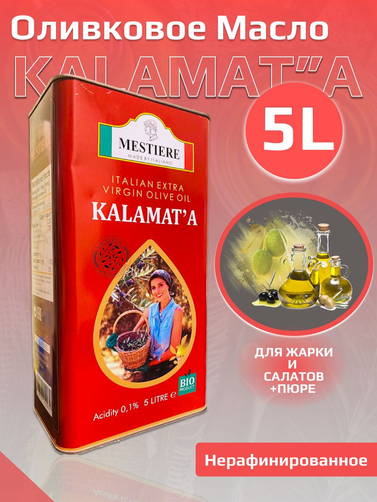 "Каламата Mestiere" - оливковое масло для жарки и салатов - купить с ...