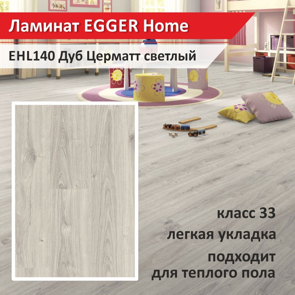 Ламинат EGGER Home EHL140 Дуб Церматт светлый 33 класс 1292*193*8 мм (1уп, 8шт, 1.994кв.м) #1