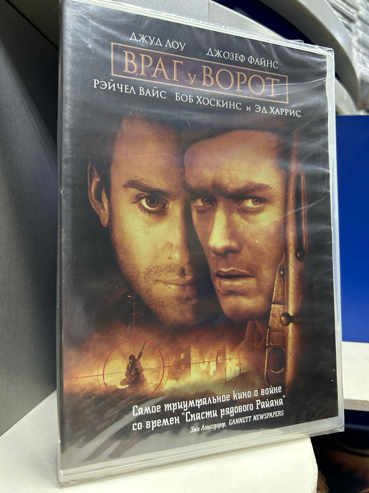 Враг у ворот (DVD) #1