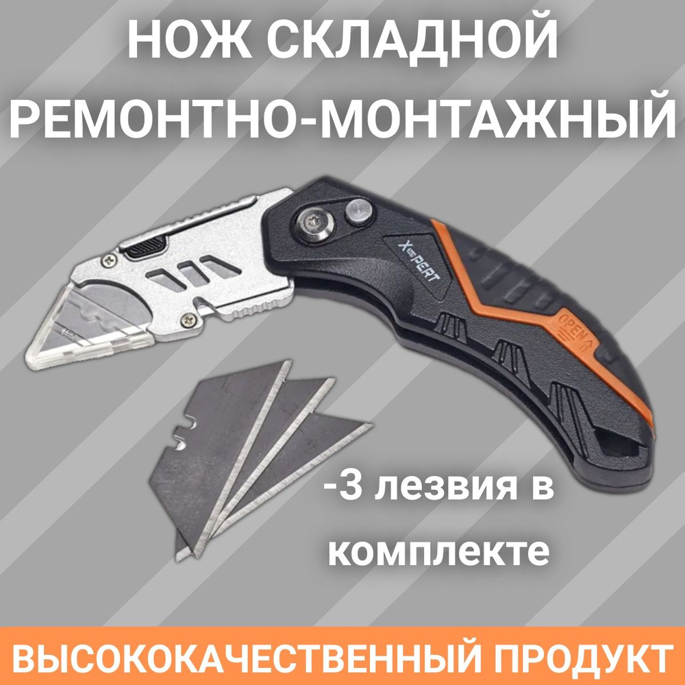 Нож складной ремонтно - монтажный, канцелярский 180/90/45 градусов/ X-PERT/ 3 запасных лезвия в комплекте #1