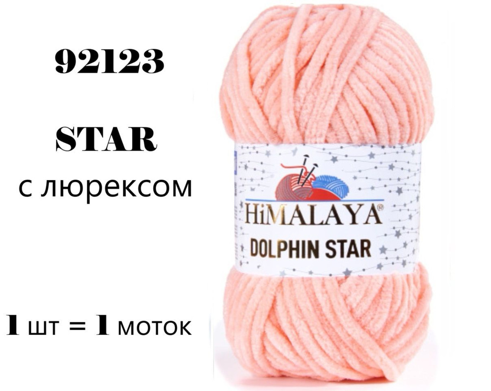 Пряжа HIMALAYA DOLPHIN STAR / Гималая Долфин СТАР, 120 м / 100 гр, цвет розово-персиковый 92123 80323, #1