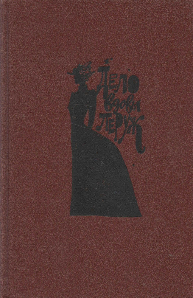 Дело вдовы Леруж. Духи Дамы в черном. Арсен Люпен - джентельмен-грабитель | Габорио Эмиль, Леру Гастон #1