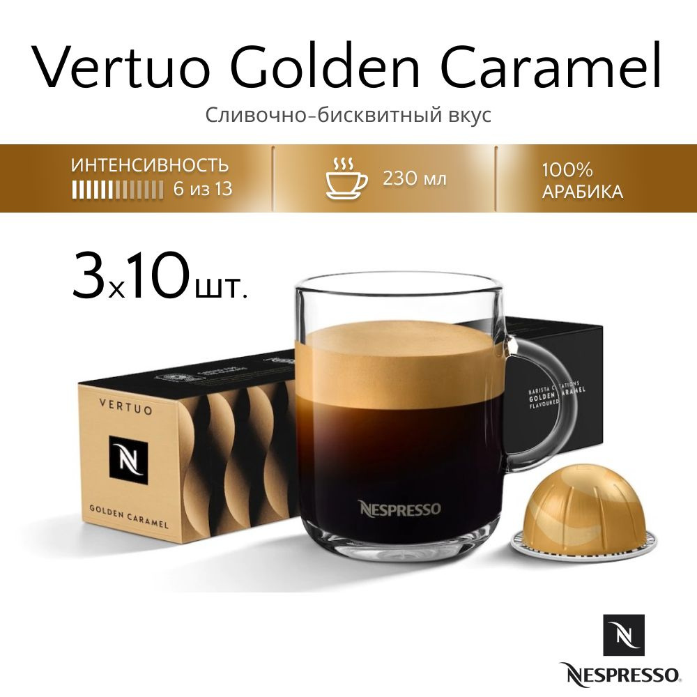 Кофе в капсулах Nespresso Vertuo Barista Creations Golden Caramel, 30 шт #1
