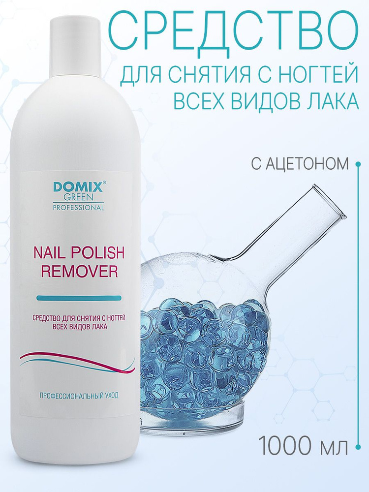 DOMIX GREEN PROFESSIONAL Средство для снятия лака с ацетоном Nail polish remover with acetone, 1 л  #1