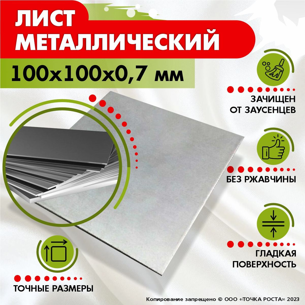 Лист металлический 100x100x0,7 мм. #1