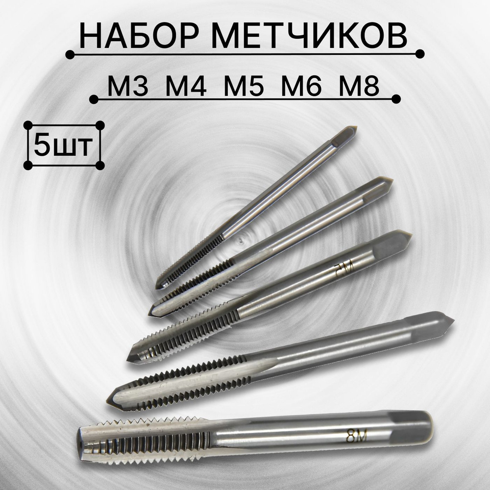 Метчики метрические ручные, набор для нарезания резьбы 5 шт - М3 М4 М5 ...
