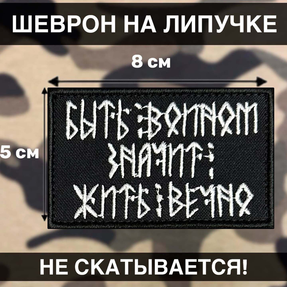 Шеврон на липучке Быть Воином Славянские Руны 8х5см - купить с доставкой по  выгодным ценам в интернет-магазине OZON (1244392242)