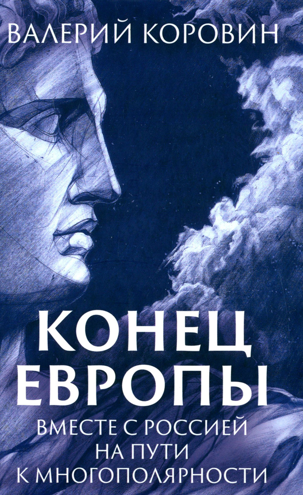 Конец Европы. Вместе с Россией на пути к многополярности | Коровин Валерий Михайлович  #1