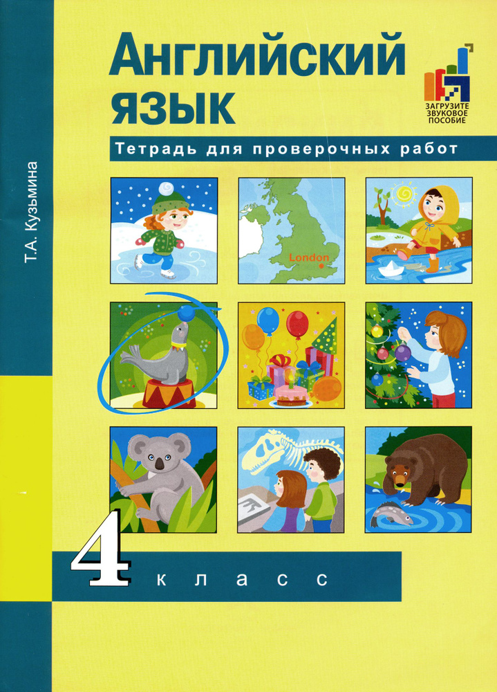 Английский язык. 4 класс. Тетрадь для проверочных работ | Кузьмина Татьяна Александровна  #1