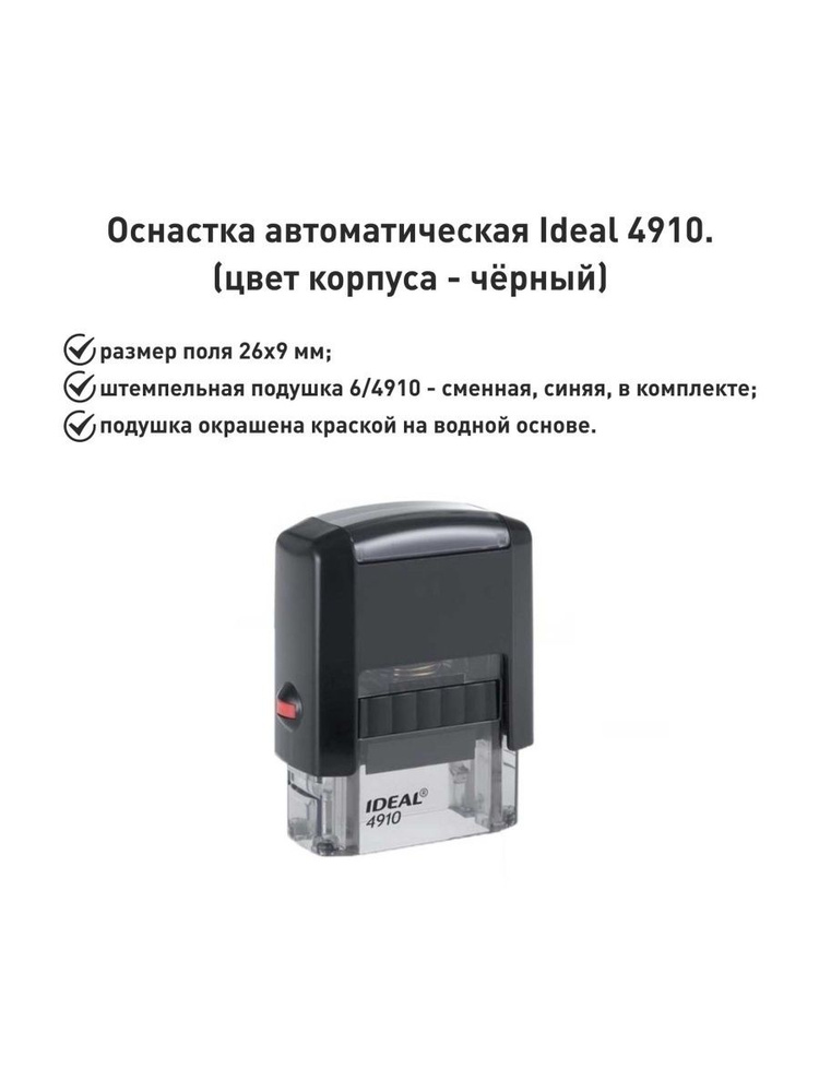 IDEAL 4910 оснастка для печатей, черная #1