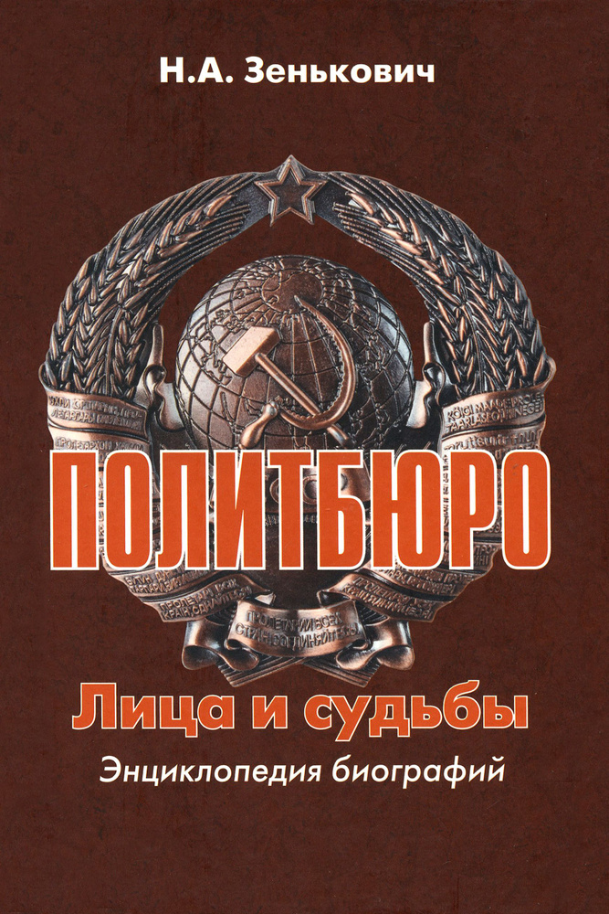 Политбюро. Лица и судьбы. Энциклопедия биографий | Зенькович Николай Александрович  #1