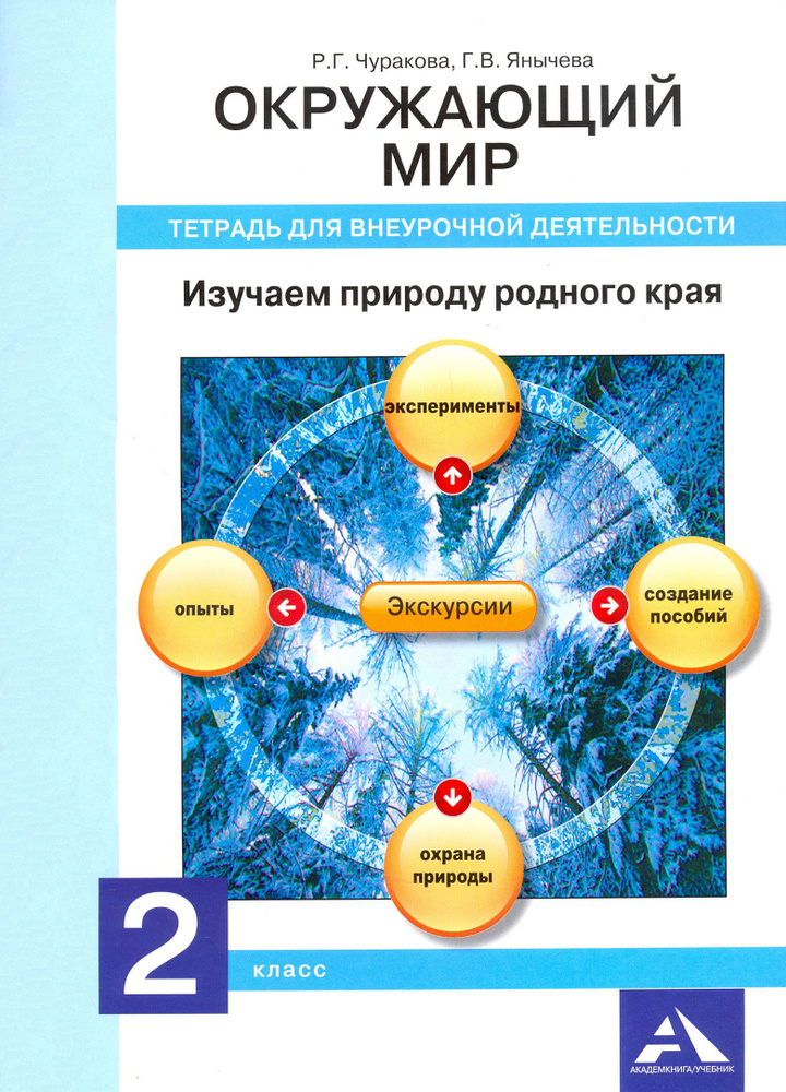 Окружающий мир. 2 класс. Изучаем природу родного края. Тетрадь для внеурочной деятельности | Чуракова #1