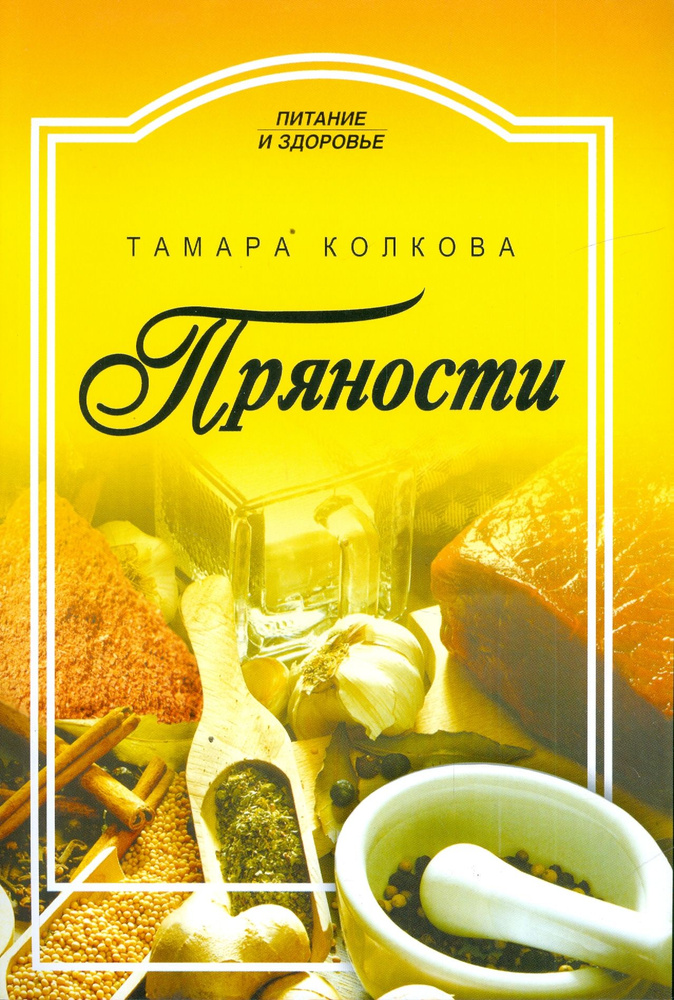 Пряности | Колкова Тамара Александровна - купить с доставкой по ...