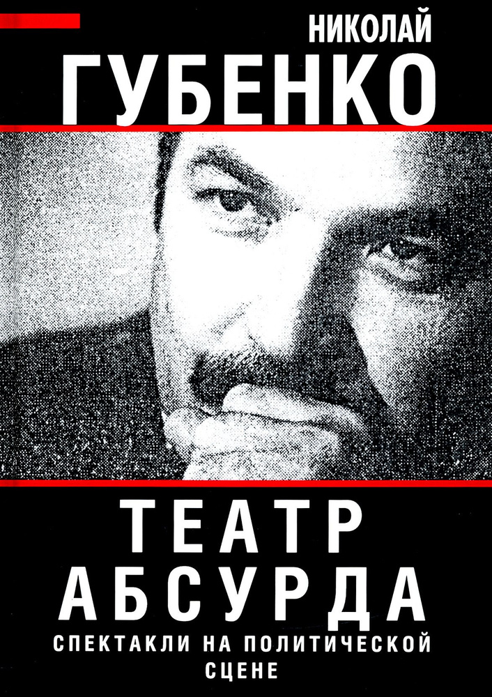 Театр абсурда. Спектакли на политической сцене | Губенко Николай Николаевич  #1