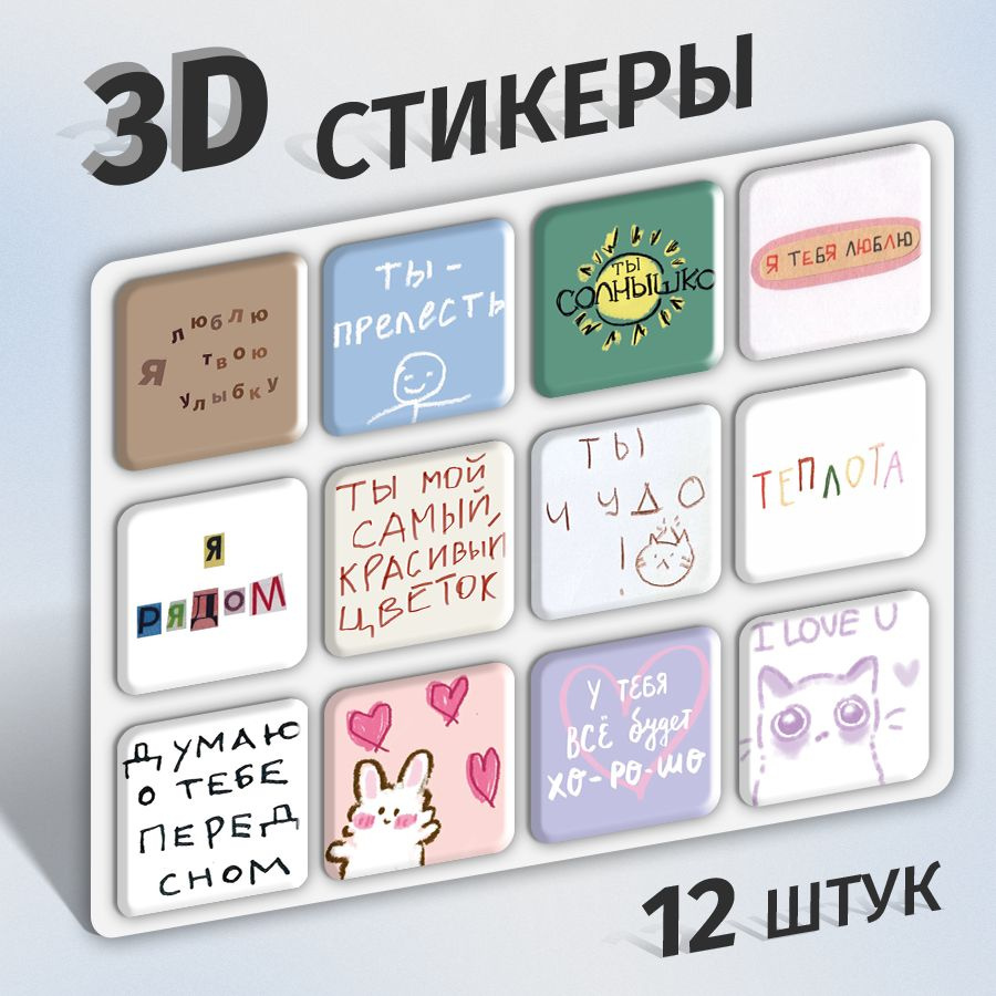 Стикеры 3d на телефон и чехол, ноутбук и автомобиль. Наклейки 3д  интерьерные на стену для декора, для ежедневника, на холодильник.  Аксессуары. Набор для творчества, скрапбукинг. Канцелярия - купить с  доставкой по выгодным