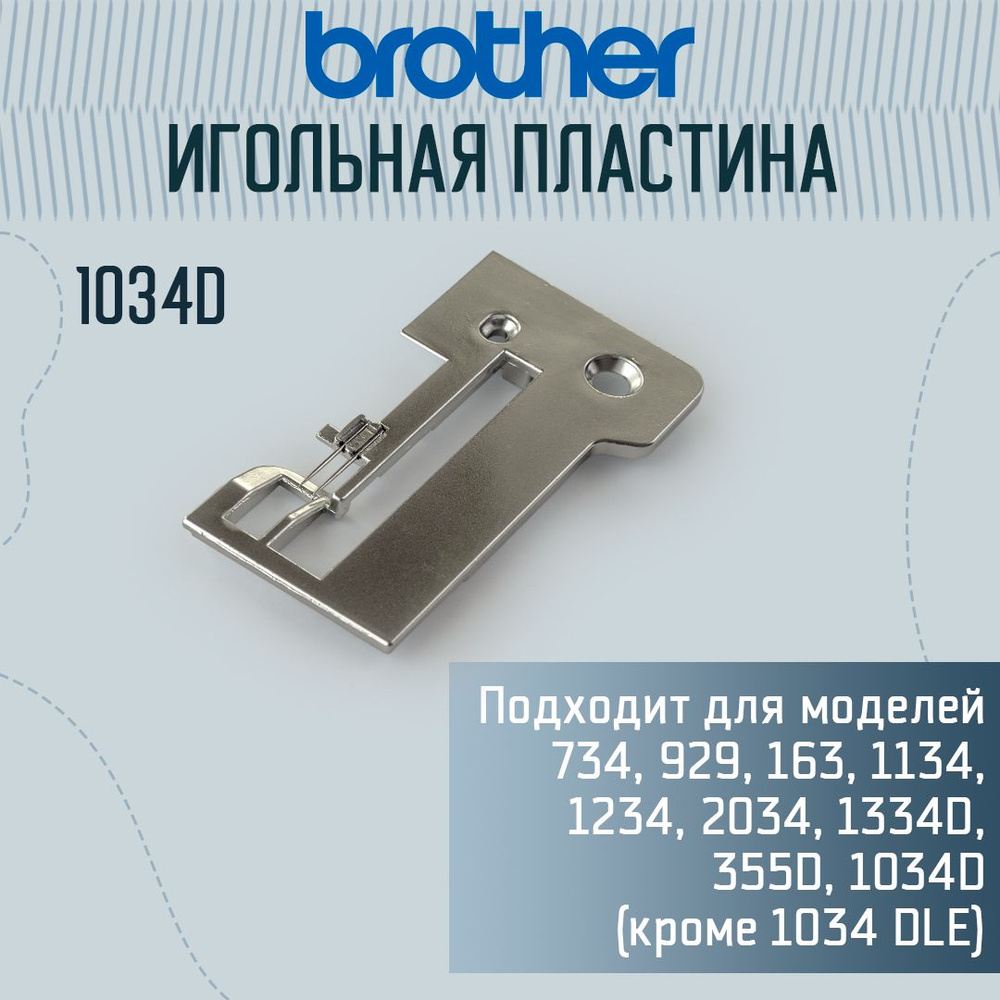 Игольная пластина Brother 1034 - купить с доставкой по выгодным ценам в  интернет-магазине OZON (1033512041)