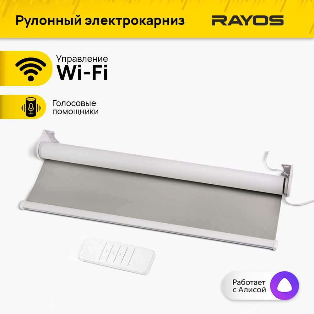 Электрокарниз для рулонных штор RAYOS с функцией WiFi, рулонный ...