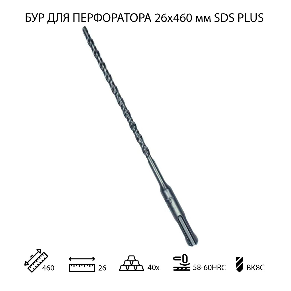 Бур для перфоратора по бетону 26х460 мм SDS PLUS 1 шт #1