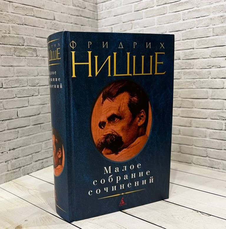 Малое собрание сочинений | Ницше Фридрих Вильгельм #1