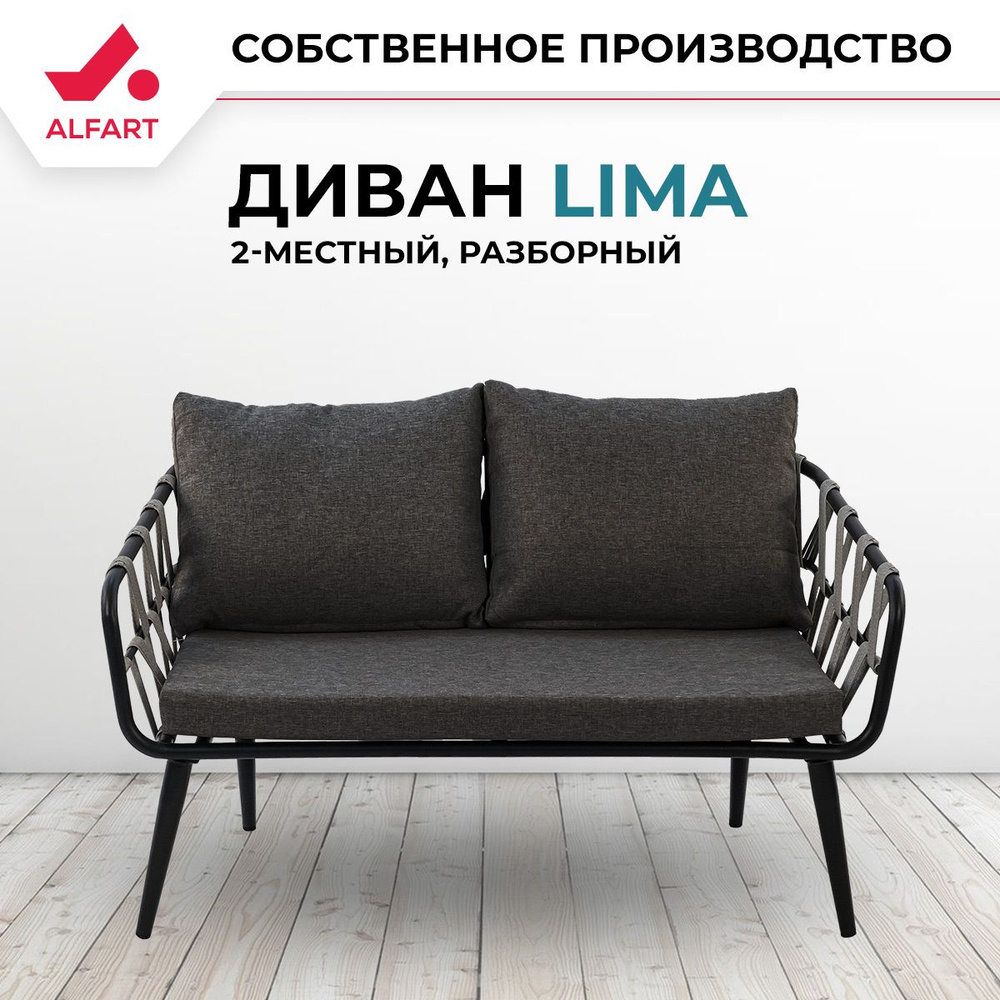 Диван 2-местный плетеный из искусственного ротанга ALFART LIMA - купить с  доставкой по выгодным ценам в интернет-магазине OZON (1394044085)