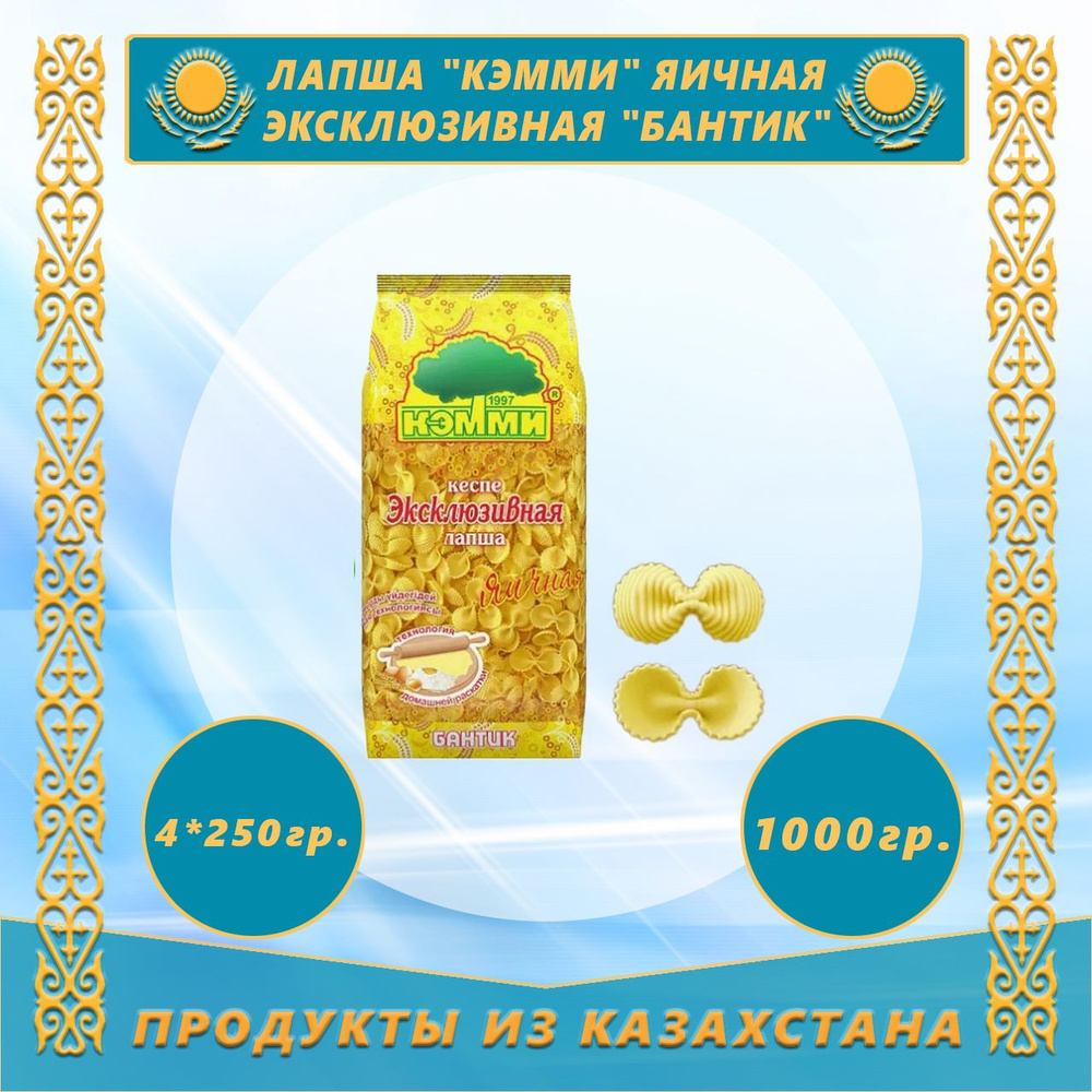 Лапша "Кэмми" яичная эксклюзивная "Бантик" 250 г Казахстан (4 пачки)  #1