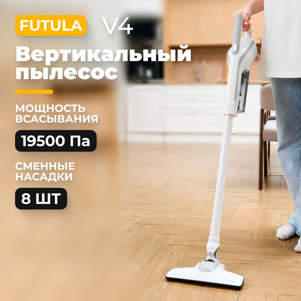 Проводной вертикальный пылесос Futula Vacuum Cleaner V4 белый, Высокая ...