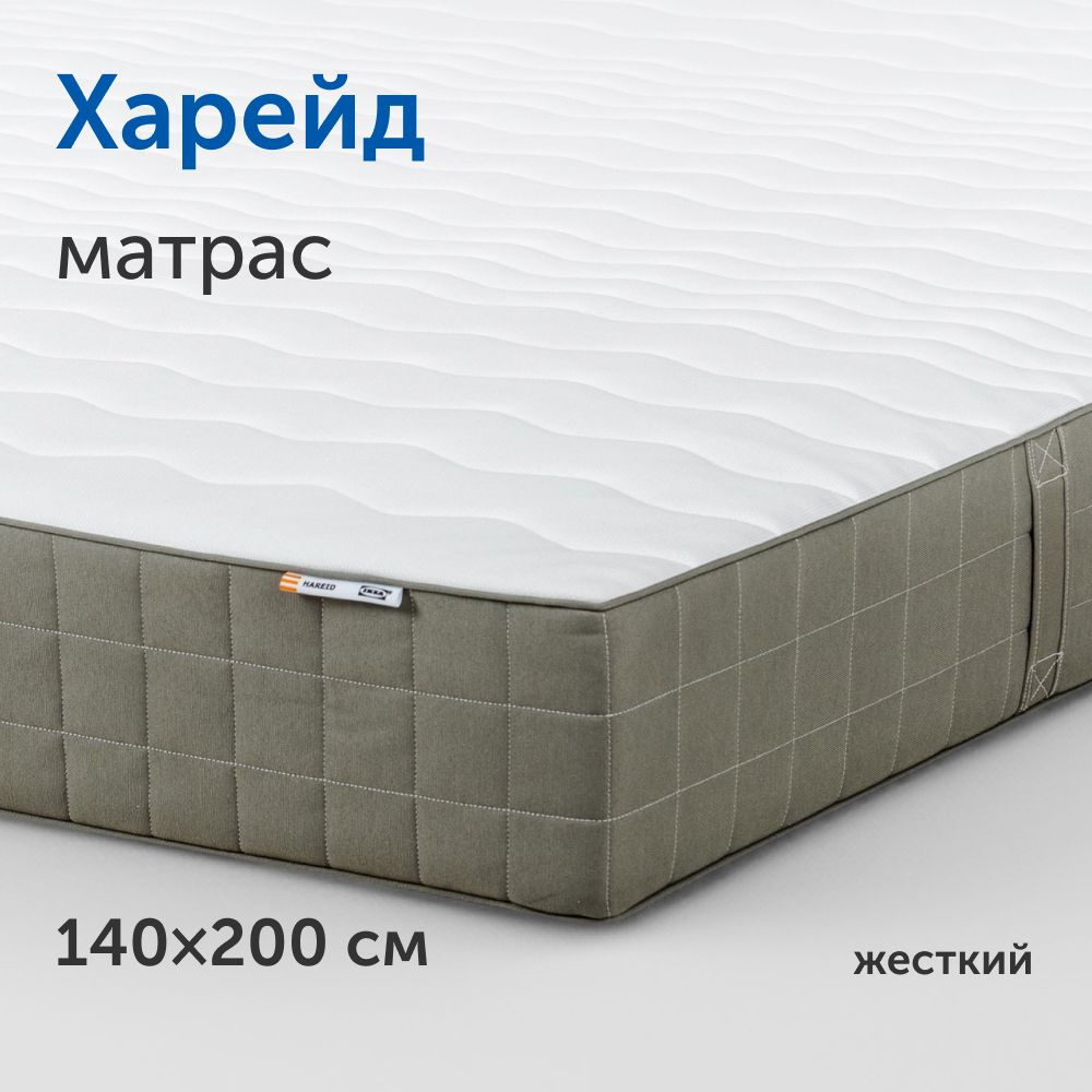 Матрас IKEA Харейд, Независимые пружины, 140 - купить по выгодной цене в  интернет-магазине OZON (1419240952)