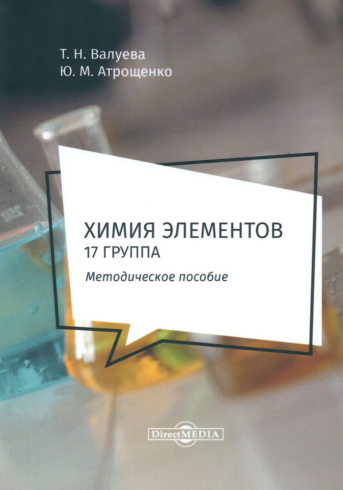 Химия элементов. 17 группа. Методическое пособие для самостоятельной работы студентов | Валуева Татьяна #1