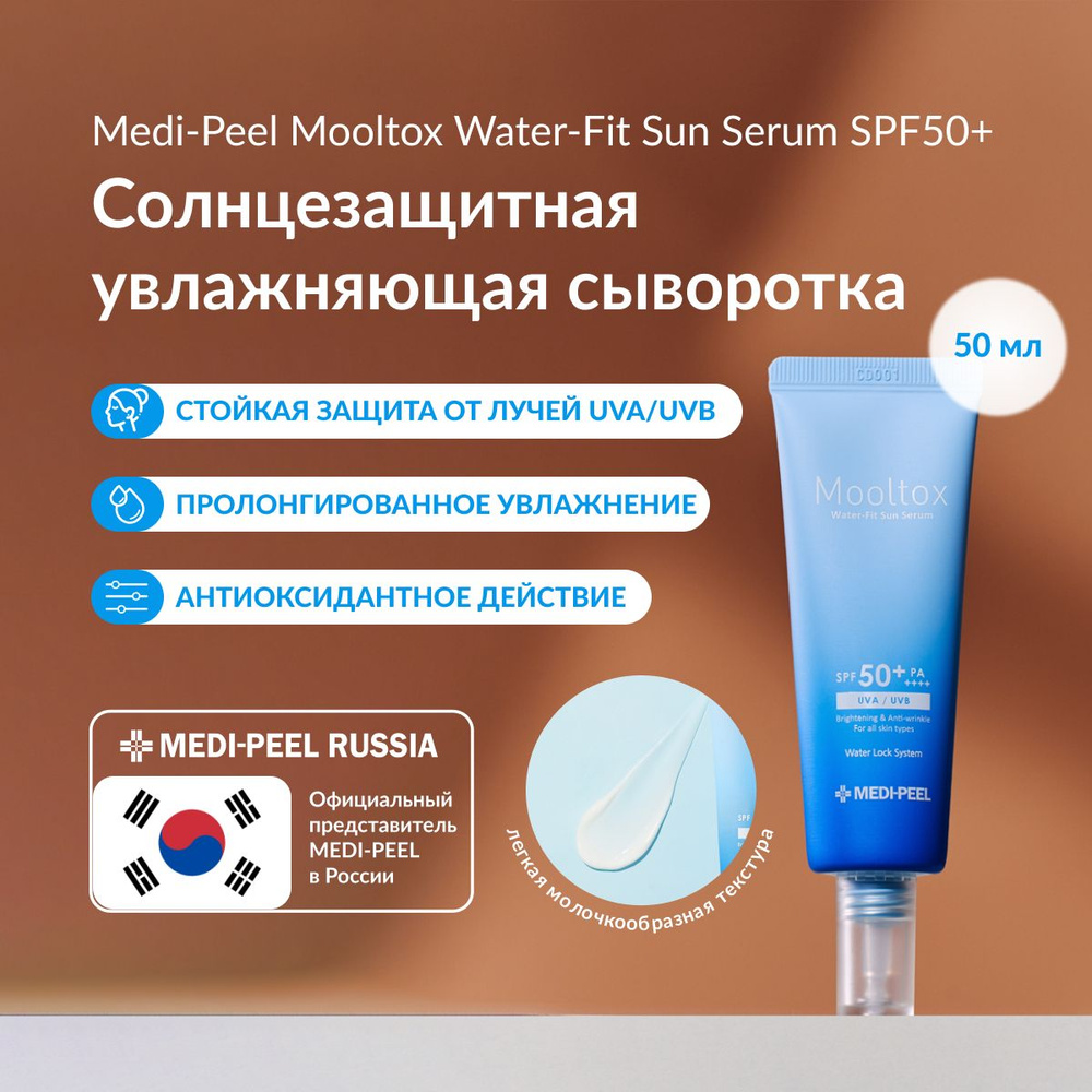 Medi-Peel Aqua Mooltox Water-Fit Sun Serum SPF 50 - Ультраувлажняющая  солнцезащитная сыворотка - купить с доставкой по выгодным ценам в интернет- магазине OZON (1052021343)