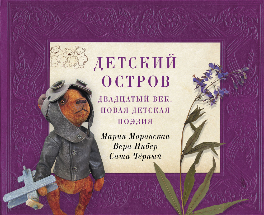 Детский остров. Двадцатый век. Новая детская поэзия | Черный С., Инбер Вера Михайловна  #1