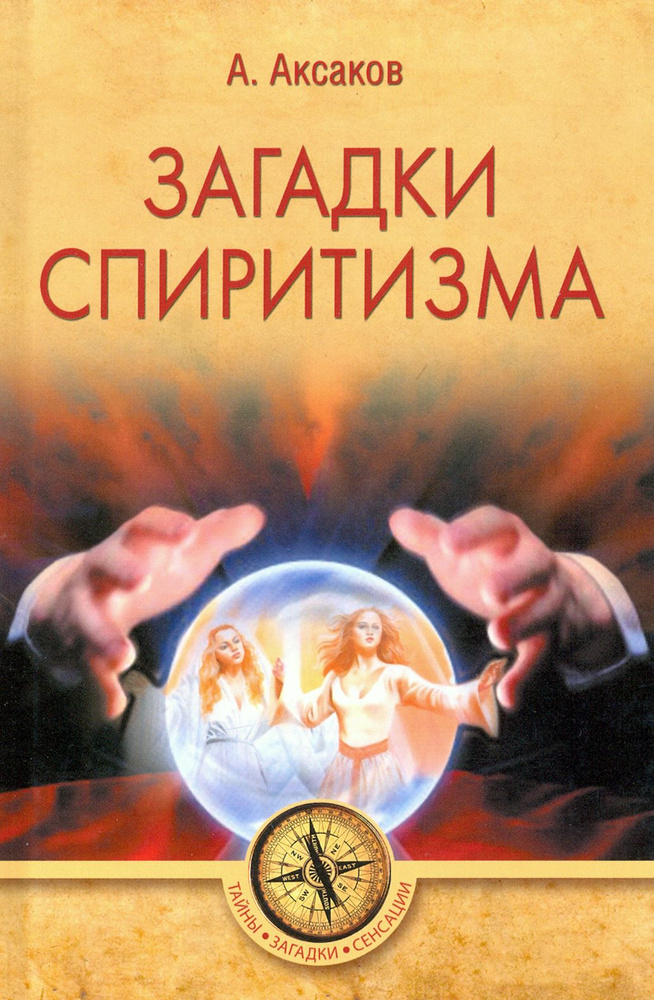 Загадки спиритизма #1