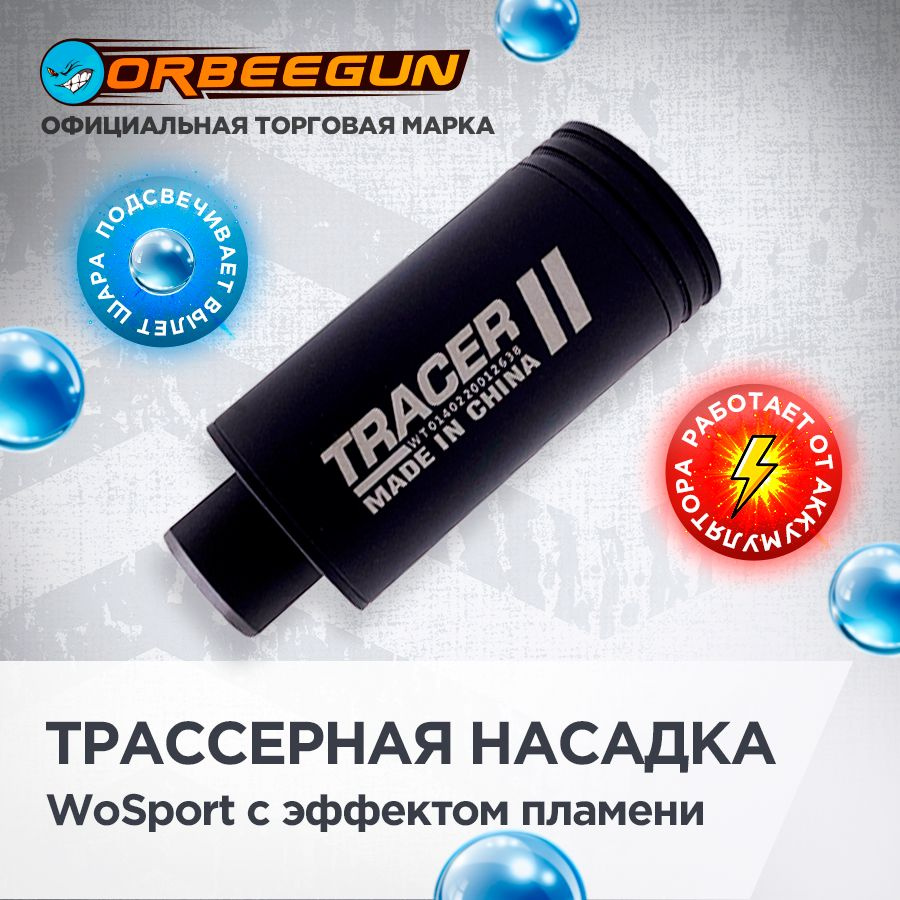 Трассерная насадка WoSport с эффектом пламени (EX-014-BK) на гидробольное  оружие Орбиган - купить с доставкой по выгодным ценам в интернет-магазине  OZON (1038071041)