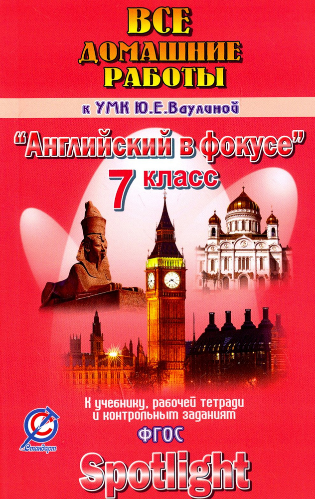 Английский язык. 7 класс. Все домашние работы к УМК Ю.Е. Ваулиной ...