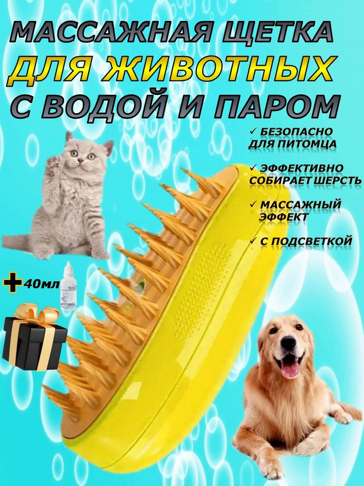 Расческа паровая для животных с водой и паром массажная - купить с ...