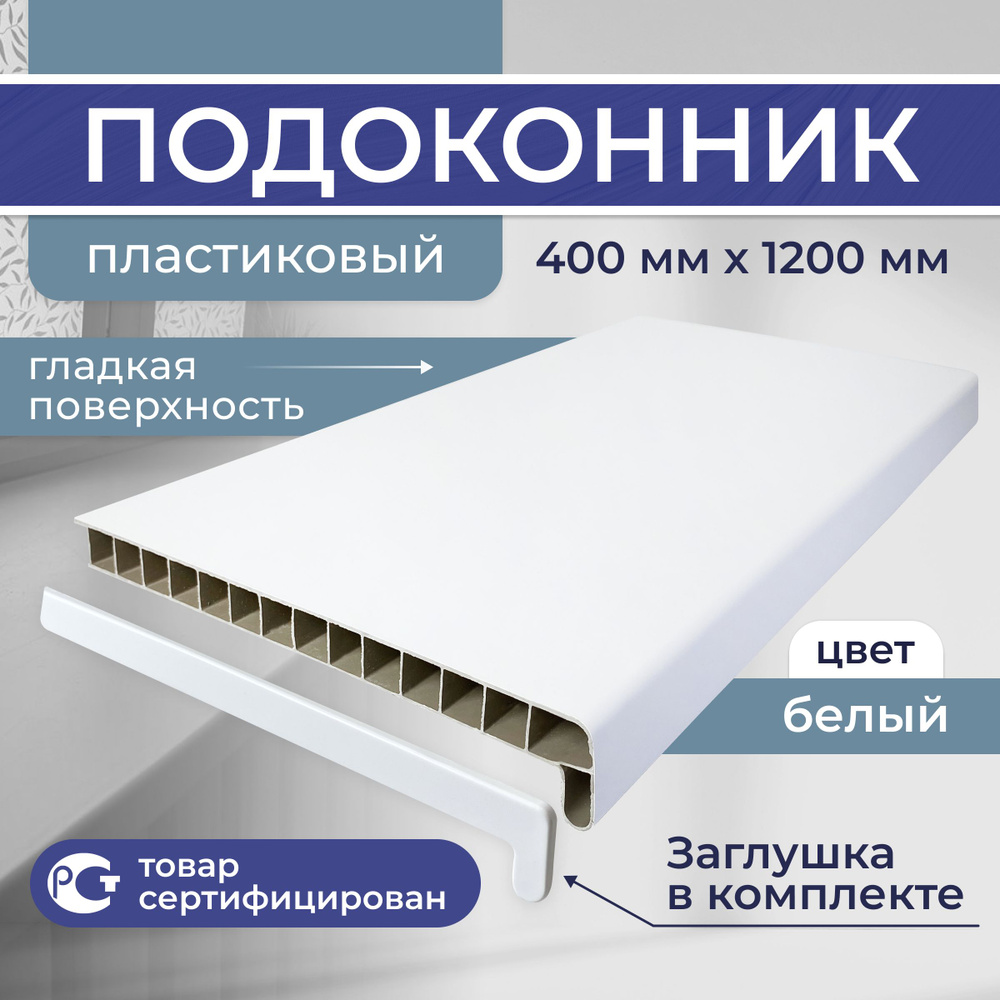 Подоконник ПВХ пластиковый 400x1200, белый сатин #1