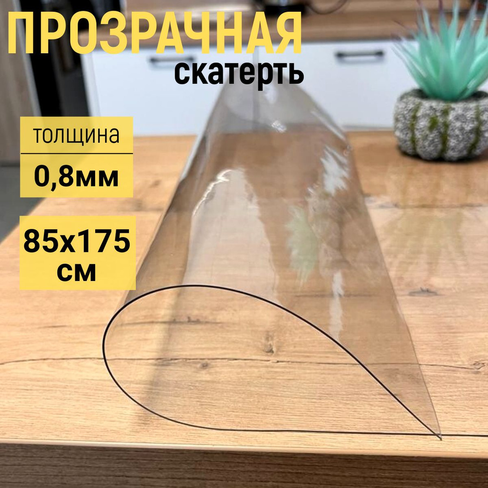 EVKKA Гибкое стекло 85x175 см, толщина 0.8 мм #1