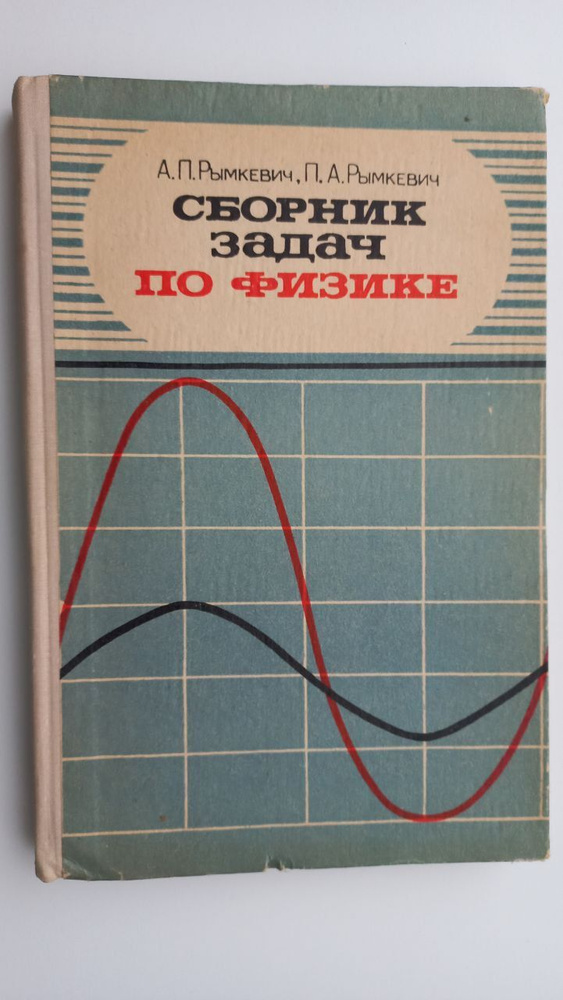 Сборник задач по физике для 8 - 10 классов средней школы | Рымкевич ...