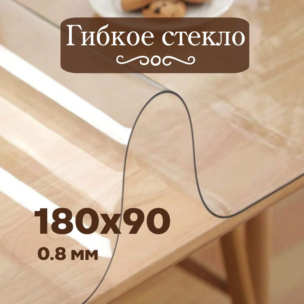 Soft Glass Гибкое стекло 90x180 см, толщина 0.8 мм #1