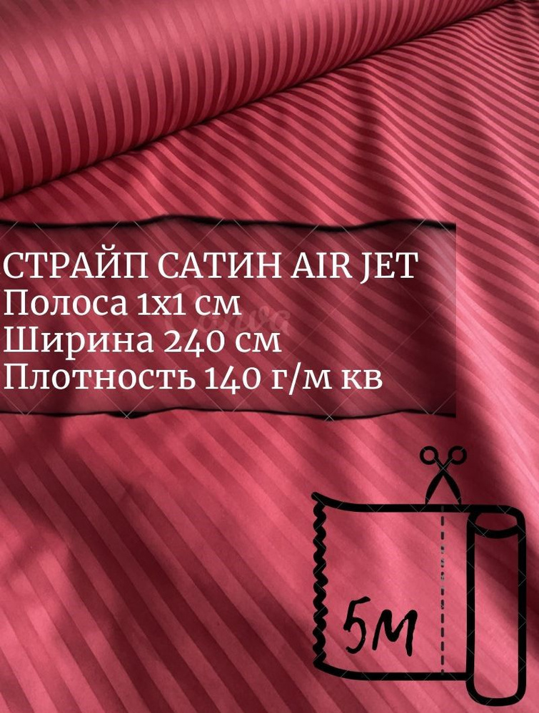 Ткань страйп-сатин на отрез. Полоса 1х1. AirJet. Ширина - 240 см  #1