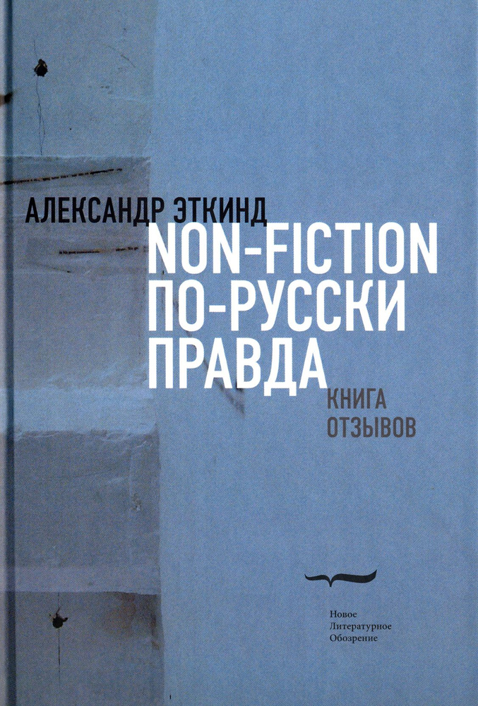 Non-fiction по-русски правда. Книга отзывов | Эткинд Александр Маркович ...