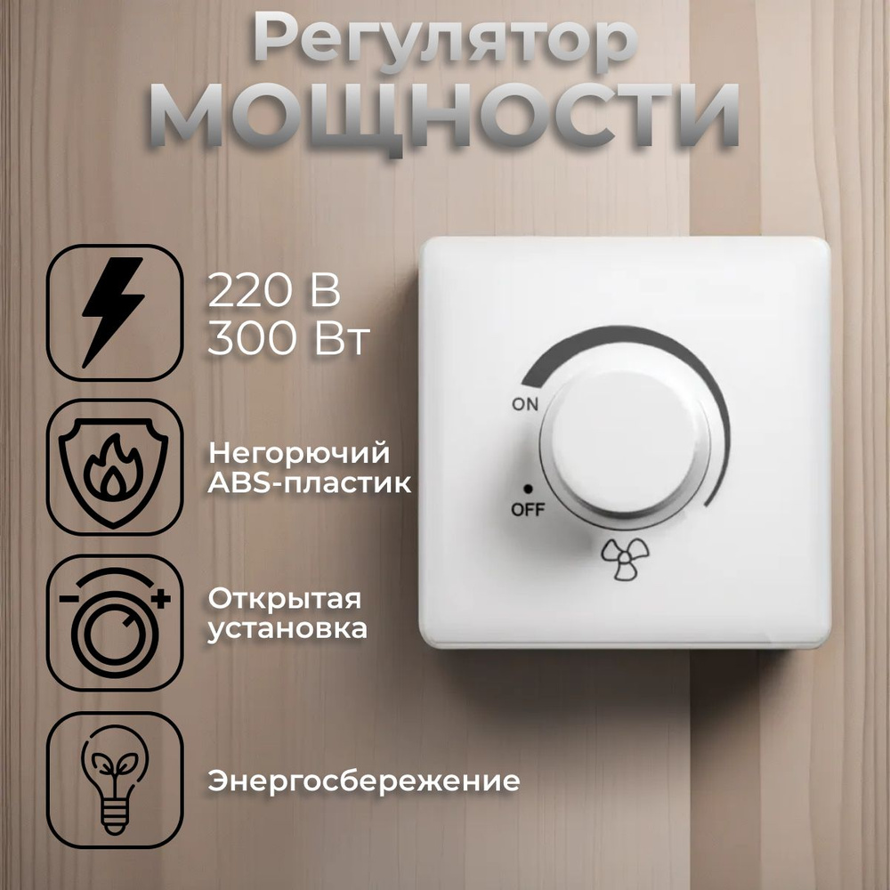Регулятор мощности, напряжения переменного тока, диммер 220В 300Вт ...